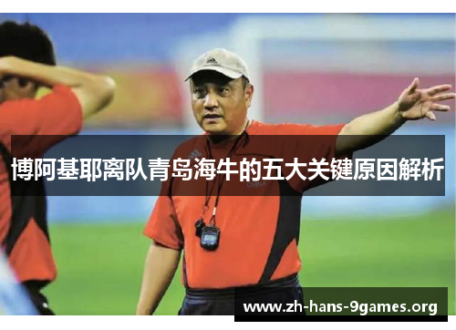 博阿基耶离队青岛海牛的五大关键原因解析 博阿基耶离队青岛海牛的五大关键原因解析