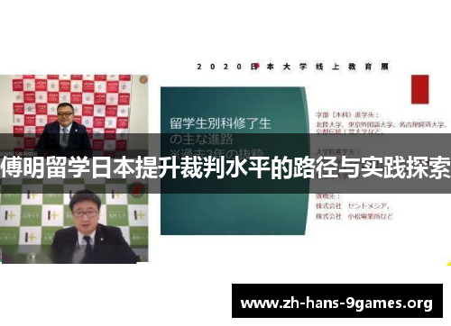 傅明留学日本提升裁判水平的路径与实践探索 傅明留学日本提升裁判水平的路径与实践探索