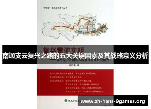 南通支云复兴之路的五大关键因素及其战略意义分析 南通支云复兴之路的五大关键因素及其战略意义分析