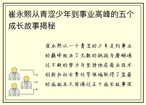 崔永熙从青涩少年到事业高峰的五个成长故事揭秘 崔永熙从青涩少年到事业高峰的五个成长故事揭秘