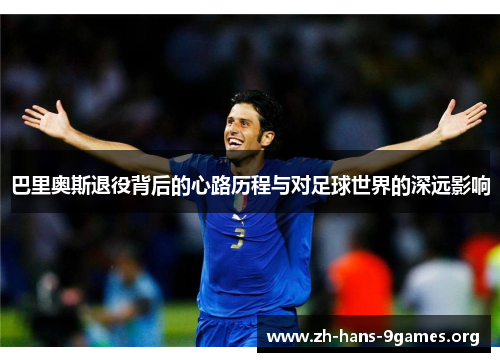 巴里奥斯退役背后的心路历程与对足球世界的深远影响 巴里奥斯退役背后的心路历程与对足球世界的深远影响