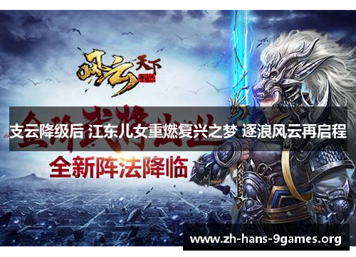 支云降级后 江东儿女重燃复兴之梦 逐浪风云再启程 支云降级后 江东儿女重燃复兴之梦 逐浪风云再启程