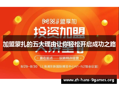 加盟蒙扎的五大理由让你轻松开启成功之路 加盟蒙扎的五大理由让你轻松开启成功之路