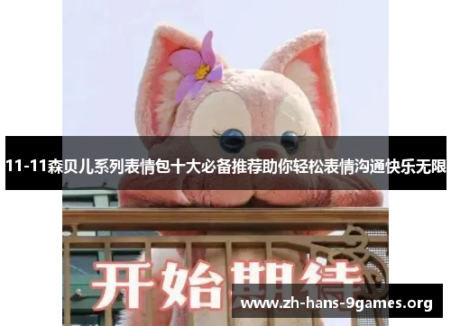 11-11森贝儿系列表情包十大必备推荐助你轻松表情沟通快乐无限