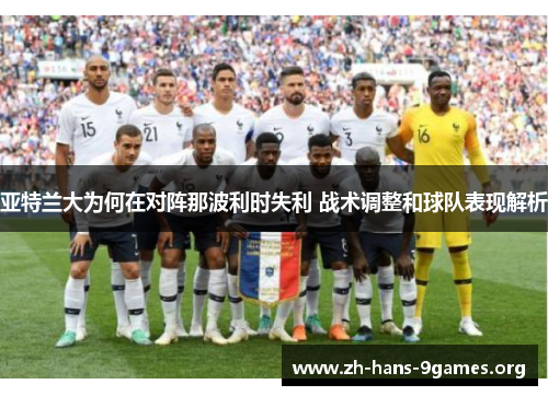 亚特兰大为何在对阵那波利时失利 战术调整和球队表现解析 亚特兰大为何在对阵那波利时失利 战术调整和球队表现解析