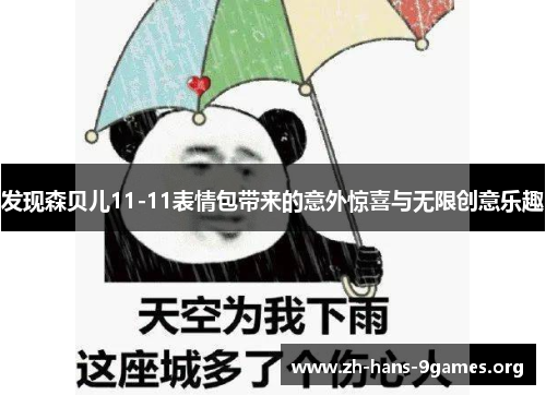 发现森贝儿11-11表情包带来的意外惊喜与无限创意乐趣 发现森贝儿11-11表情包带来的意外惊喜与无限创意乐趣