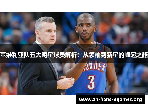 塞维利亚队五大明星球员解析:从领袖到新星的崛起之路 塞维利亚队五大明星球员解析:从领袖到新星的崛起之路