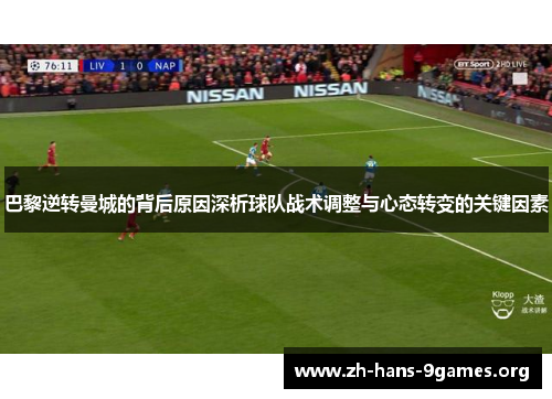 巴黎逆转曼城的背后原因深析球队战术调整与心态转变的关键因素 巴黎逆转曼城的背后原因深析球队战术调整与心态转变的关键因素