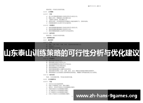 山东泰山训练策略的可行性分析与优化建议 山东泰山训练策略的可行性分析与优化建议