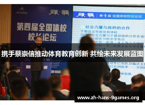 携手蔡崇信推动体育教育创新 共绘未来发展蓝图 携手蔡崇信推动体育教育创新 共绘未来发展蓝图