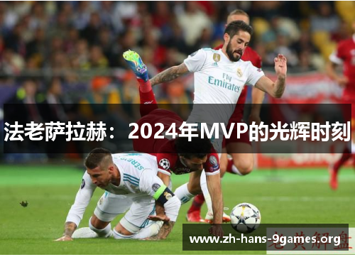 法老萨拉赫:2024年MVP的光辉时刻 法老萨拉赫:2024年MVP的光辉时刻