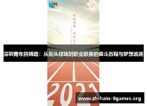 深圳青年拼搏路:从街头球场到职业联赛的奋斗历程与梦想追逐 深圳青年拼搏路:从街头球场到职业联赛的奋斗历程与梦想追逐