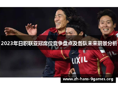 2023年日职联亚冠席位竞争盘点及各队未来前景分析 2023年日职联亚冠席位竞争盘点及各队未来前景分析