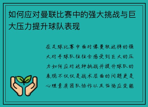 如何应对曼联比赛中的强大挑战与巨大压力提升球队表现 如何应对曼联比赛中的强大挑战与巨大压力提升球队表现