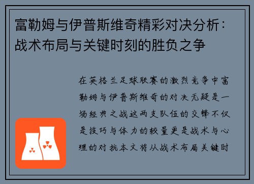 富勒姆与伊普斯维奇精彩对决分析:战术布局与关键时刻的胜负之争 富勒姆与伊普斯维奇精彩对决分析:战术布局与关键时刻的胜负之争