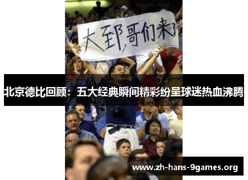 北京德比回顾:五大经典瞬间精彩纷呈球迷热血沸腾 北京德比回顾:五大经典瞬间精彩纷呈球迷热血沸腾