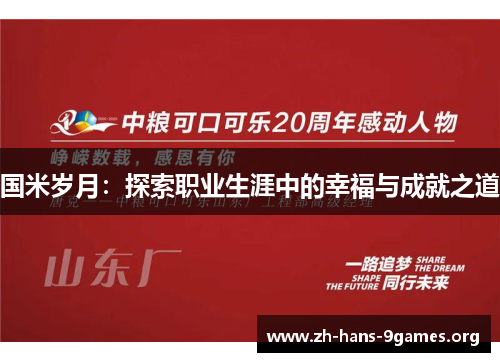 国米岁月:探索职业生涯中的幸福与成就之道 国米岁月:探索职业生涯中的幸福与成就之道