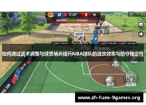 如何通过战术调整与球员培养提升NBA球队的进攻效率与防守稳定性 如何通过战术调整与球员培养提升NBA球队的进攻效率与防守稳定性