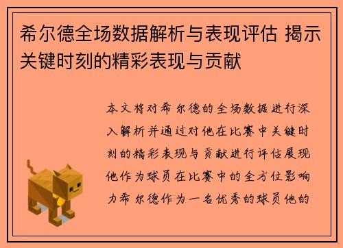 希尔德全场数据解析与表现评估 揭示关键时刻的精彩表现与贡献 希尔德全场数据解析与表现评估 揭示关键时刻的精彩表现与贡献