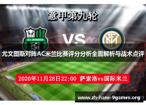 尤文图斯对阵AC米兰比赛评分分析全面解析与战术点评 尤文图斯对阵AC米兰比赛评分分析全面解析与战术点评