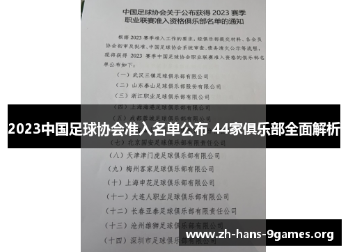 2023中国足球协会准入名单公布 44家俱乐部全面解析 2023中国足球协会准入名单公布 44家俱乐部全面解析