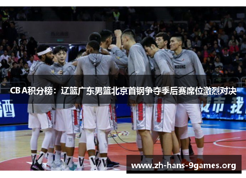 CBA积分榜:辽篮广东男篮北京首钢争夺季后赛席位激烈对决 CBA积分榜:辽篮广东男篮北京首钢争夺季后赛席位激烈对决
