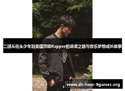 二球从街头少年到美国顶级Rapper的逆袭之路与音乐梦想成长故事 二球从街头少年到美国顶级Rapper的逆袭之路与音乐梦想成长故事