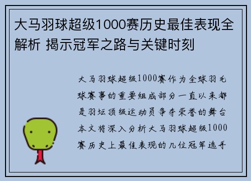 大马羽球超级1000赛历史最佳表现全解析 揭示冠军之路与关键时刻 大马羽球超级1000赛历史最佳表现全解析 揭示冠军之路与关键时刻