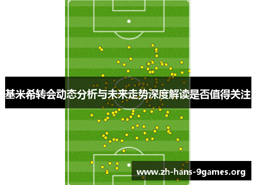 基米希转会动态分析与未来走势深度解读是否值得关注 基米希转会动态分析与未来走势深度解读是否值得关注