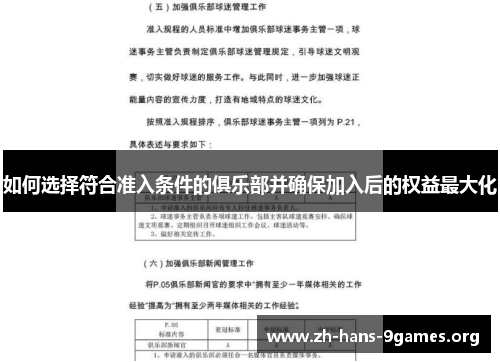 如何选择符合准入条件的俱乐部并确保加入后的权益最大化