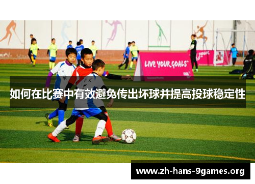如何在比赛中有效避免传出坏球并提高投球稳定性 如何在比赛中有效避免传出坏球并提高投球稳定性