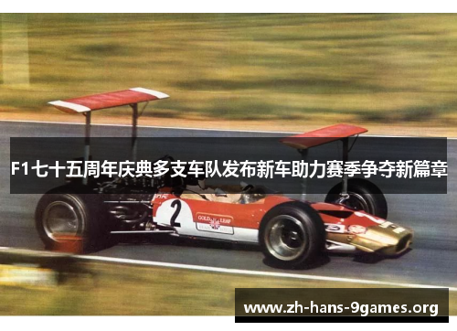 F1七十五周年庆典多支车队发布新车助力赛季争夺新篇章 F1七十五周年庆典多支车队发布新车助力赛季争夺新篇章