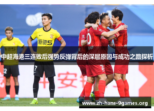 中超海港三连败后强势反弹背后的深层原因与成功之路探析 中超海港三连败后强势反弹背后的深层原因与成功之路探析