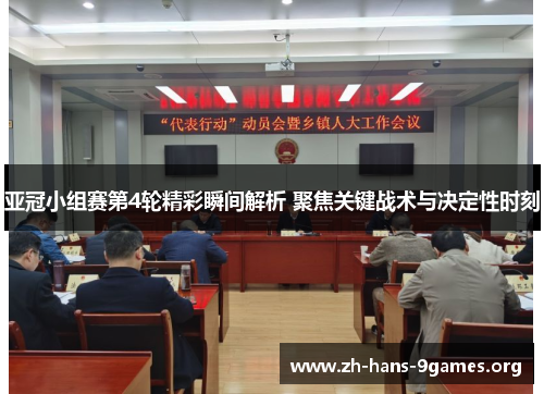 亚冠小组赛第4轮精彩瞬间解析 聚焦关键战术与决定性时刻 亚冠小组赛第4轮精彩瞬间解析 聚焦关键战术与决定性时刻
