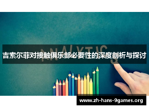 吉索尔菲对接触俱乐部必要性的深度剖析与探讨 吉索尔菲对接触俱乐部必要性的深度剖析与探讨