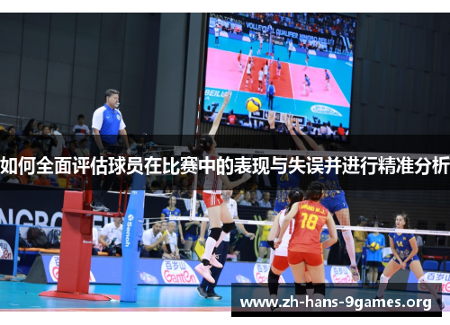 如何全面评估球员在比赛中的表现与失误并进行精准分析 如何全面评估球员在比赛中的表现与失误并进行精准分析
