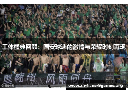 工体盛典回顾:国安球迷的激情与荣耀时刻再现 工体盛典回顾:国安球迷的激情与荣耀时刻再现