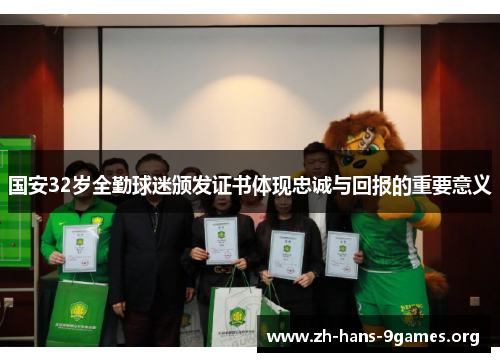 国安32岁全勤球迷颁发证书体现忠诚与回报的重要意义 国安32岁全勤球迷颁发证书体现忠诚与回报的重要意义