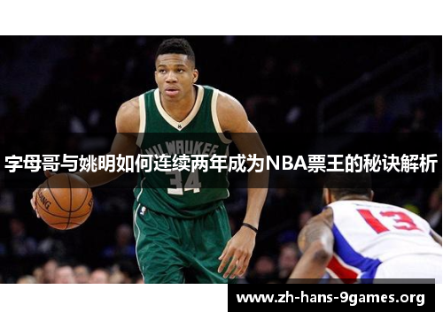 字母哥与姚明如何连续两年成为NBA票王的秘诀解析 字母哥与姚明如何连续两年成为NBA票王的秘诀解析