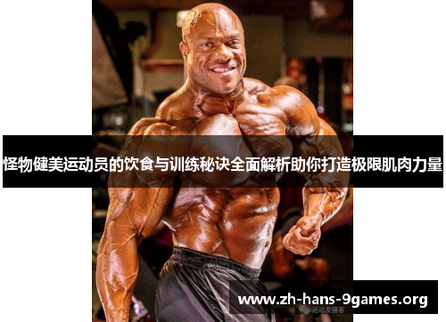 怪物健美运动员的饮食与训练秘诀全面解析助你打造极限肌肉力量 怪物健美运动员的饮食与训练秘诀全面解析助你打造极限肌肉力量