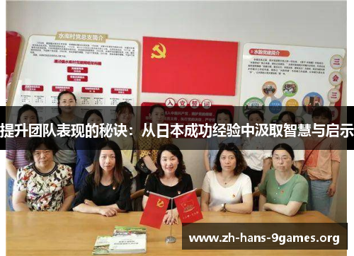 提升团队表现的秘诀:从日本成功经验中汲取智慧与启示 提升团队表现的秘诀:从日本成功经验中汲取智慧与启示
