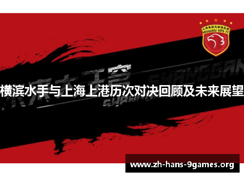 横滨水手与上海上港历次对决回顾及未来展望 横滨水手与上海上港历次对决回顾及未来展望