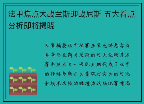 法甲焦点大战兰斯迎战尼斯 五大看点分析即将揭晓 法甲焦点大战兰斯迎战尼斯 五大看点分析即将揭晓