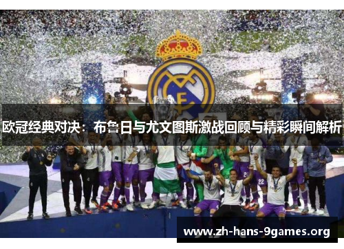 欧冠经典对决:布鲁日与尤文图斯激战回顾与精彩瞬间解析 欧冠经典对决:布鲁日与尤文图斯激战回顾与精彩瞬间解析