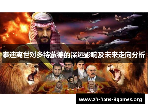 泰迪离世对多特蒙德的深远影响及未来走向分析 泰迪离世对多特蒙德的深远影响及未来走向分析