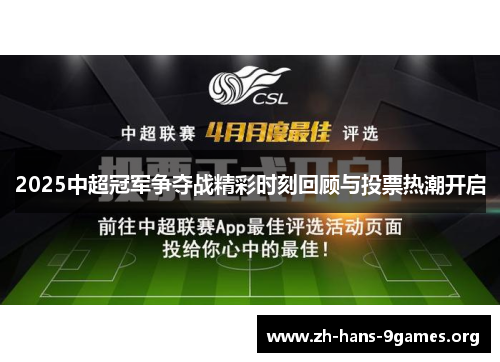 2025中超冠军争夺战精彩时刻回顾与投票热潮开启 2025中超冠军争夺战精彩时刻回顾与投票热潮开启