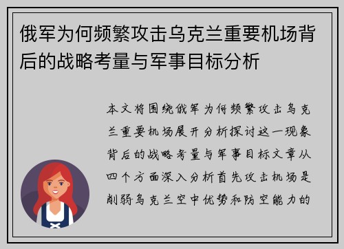 俄军为何频繁攻击乌克兰重要机场背后的战略考量与军事目标分析 俄军为何频繁攻击乌克兰重要机场背后的战略考量与军事目标分析