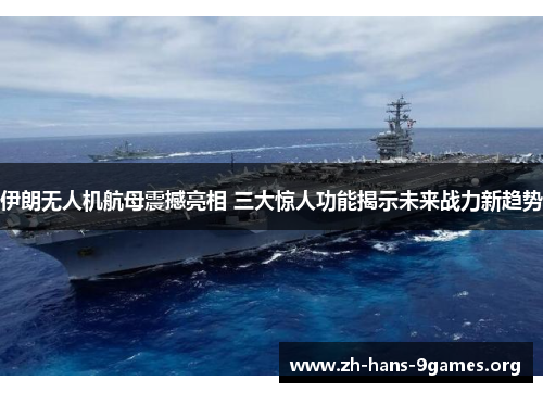 伊朗无人机航母震撼亮相 三大惊人功能揭示未来战力新趋势 伊朗无人机航母震撼亮相 三大惊人功能揭示未来战力新趋势