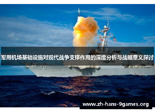军用机场基础设施对现代战争支撑作用的深度分析与战略意义探讨 军用机场基础设施对现代战争支撑作用的深度分析与战略意义探讨