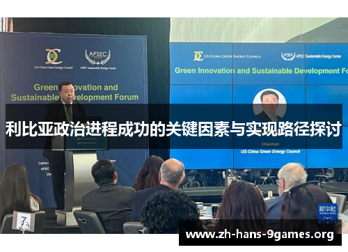 利比亚政治进程成功的关键因素与实现路径探讨 利比亚政治进程成功的关键因素与实现路径探讨